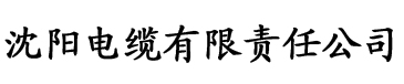 烈焰之武庚纪全集免费观看电缆厂logo